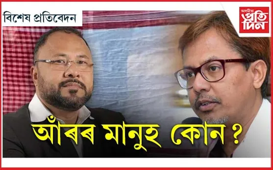 গামোচা বিকৃতিৰ আঁৰৰ কাহিনী...