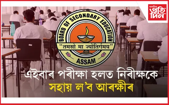 অৱশিষ্ট পৰীক্ষাৰ বাবে ৰিক্স নলয় ছেবাই ! প্ৰতিটো পৰীক্ষা কেন্দ্ৰত বিশেষ বিষয়া নিয়োগ...