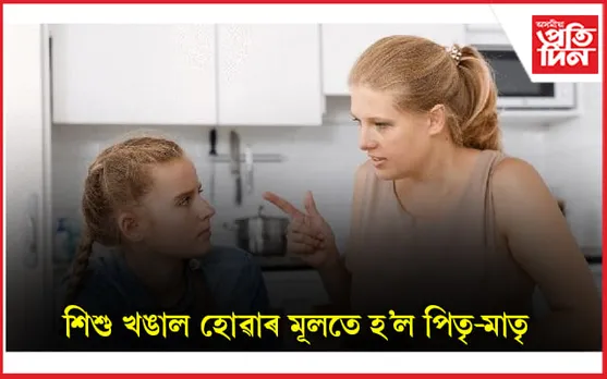 শিশুটিক ভাল মানুহ কৰিবলৈ এইকেইটা কথাত গুৰুত্ব দিব