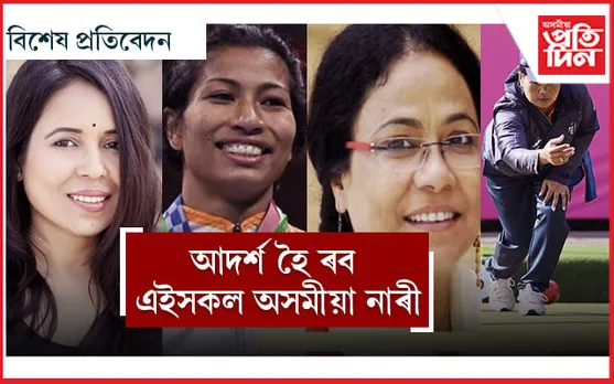 আদৰ্শ হৈ ৰ’ব এইসকল অসমীয়া নাৰী