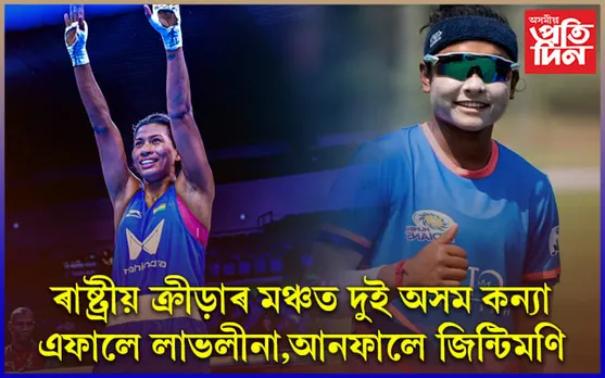 একেই দিনাই ৰাষ্ট্ৰীয় ক্ৰীড়া মঞ্চৰ ফাইনেলত দুই অসম কন্যা লাভলীনা-জিণ্টিমণি 