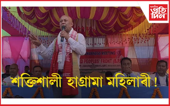 ন-উদ্যমেৰে ৰাজনৈতিক পথাৰত হাগ্ৰামাঃ মিত্ৰতা নহয়, অকলেই নিৰ্বাচনী যুঁজ জয় কৰিব বি পি এফে...