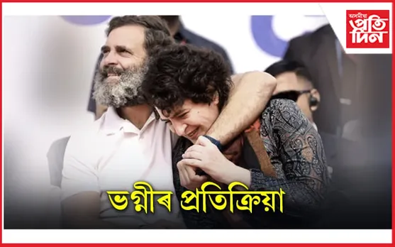 ভগ্নীস্নেহ! ৰাহুল গান্ধীৰ পদ খাৰিজত উভতি ধৰিছে প্ৰিয়ংকা গান্ধীয়ে...