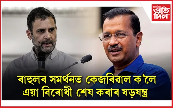 আদালতক সন্মান কৰিও ৰাহুল গান্ধীৰ সপেক্ষ দুই বিৰোধী মুখ্যমন্ত্ৰীঃ বিজেপিক তীক্ষ্ণ সমালোচনা...