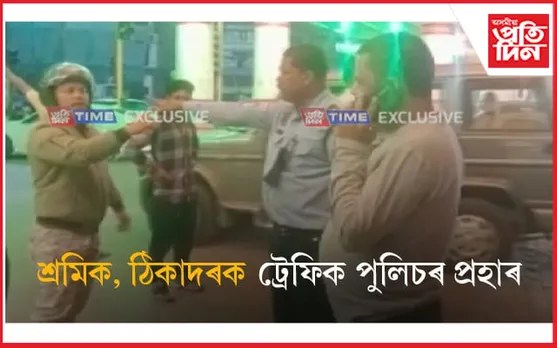 শ্ৰমিক, ঠিকাদাৰক নিশাৰ গুৱাহাটীত ট্ৰেফিক আৰক্ষীৰ প্ৰহাৰ... 