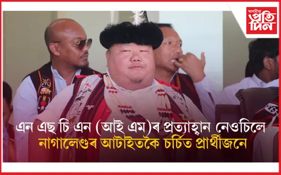 NSCN (IM) ৰ ৰোষত পৰা টেমজেন ইমনা আলংকৰ নিৰ্বাচনী ফলাফল পালেনে? 