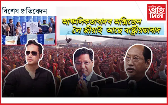 আঞ্চলিকতাবাদ জীয়াই আছে, শেষ হাঁহি মাৰে সুবিধাবাদে !