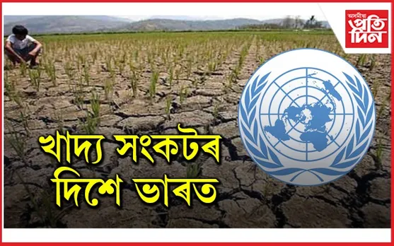 ভাৰতত অভাৱনীয় হাৰত হ্ৰাস পাব ধান ঘেঁহুৰ উৎপাদনঃ ৰাষ্ট্ৰসংঘৰ সকিয়নী...