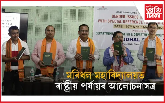 মৰিধল মহাবিদ্যালয়ত ৰাষ্ট্ৰীয় পৰ্য্যায়ৰ আলোচনাসত্ৰ আৰম্ভ...