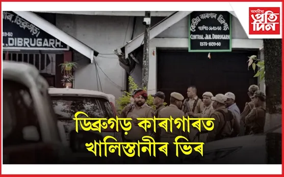 অসমত অমৃতপাল সিঙৰ ককাক ! ডিব্ৰুগড় জেললৈ আৰু আহিব খালিস্তানী...