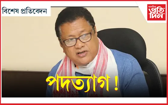 শিক্ষামন্ত্ৰী ৰনোজ পেগুৰ পদত্যাগ !!