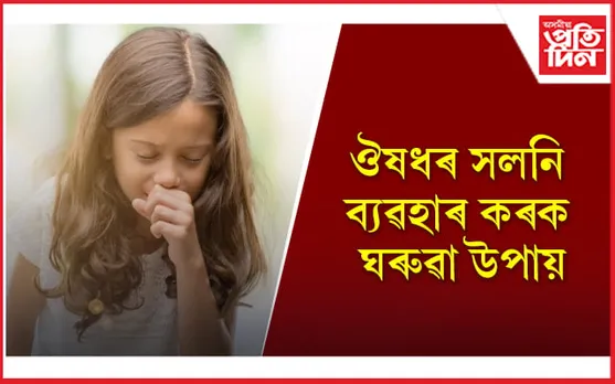 পৰিৱৰ্তনশীল বতৰৰ বাবে শিশুটিৰ কাহ হৈছে নেকি ?