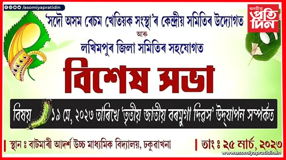 ঢকুৱাখনাত "মুগা দিৱস" উদযাপন...