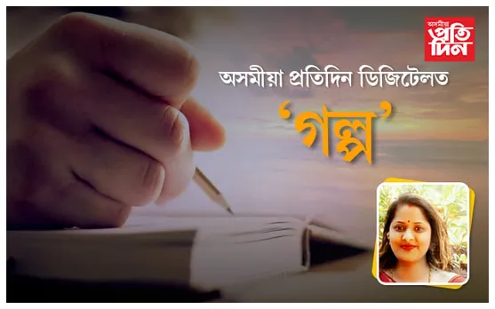 গল্প ৬ : অনুভৱে বোলোৱা ব'হাগৰ ৰং