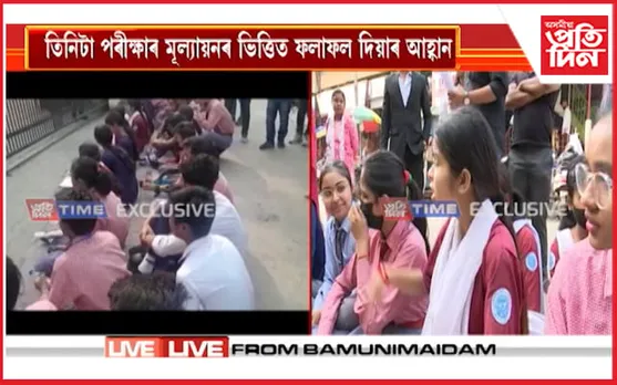 ছেবাৰ সন্মুখত শিক্ষাৰ্থীৰ প্ৰতিবাদঃ মানসিক হাৰাশাস্তিৰ সন্মুখীন হোৱা শিক্ষাৰ্থীৰ পৰীক্ষা নিদিয়াৰ হুংকাৰ... 