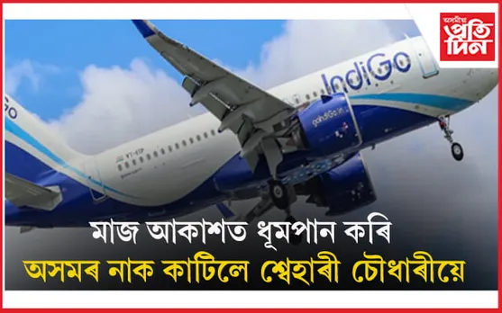 আকাশমাৰ্গত ধূমপান কৰি গ্ৰেপ্তাৰ এগৰাকী অসমীয়া