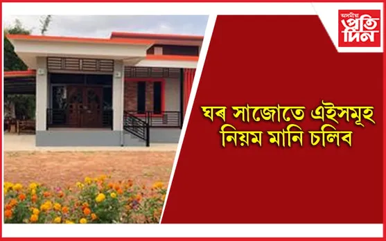 ঘৰখনৰ মংগলৰ বাবে কোন দিশে কোঠাসমূহ থাকিব লাগে জানেনে? 