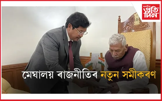 মেঘালয়ত NDA নহয়, হ'ব MDA ৰ চৰকাৰ...
