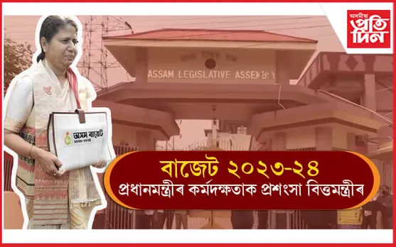 প্ৰধানমন্ত্ৰীৰ কৰ্মদক্ষতাক প্ৰশংসা অজন্তা নেওগৰঃ ৰাজহুৱা শিতানত ১৮০২৯৮.৮৩ কোটি টকা আৱণ্টন...