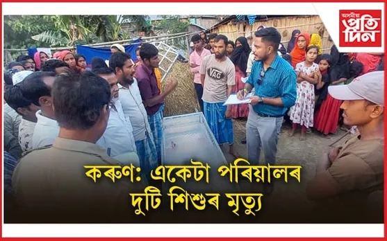 কৰুণ: মায়ঙৰ পাতেকীবৰীত একেটা পৰিয়ালৰ দুটি শিশুৰ মৃত্যু...