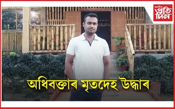 ডিঙি কটা অৱস্থাত উদ্ধাৰ কন্দৰ্প ওঝাৰ মৃতদেহ...