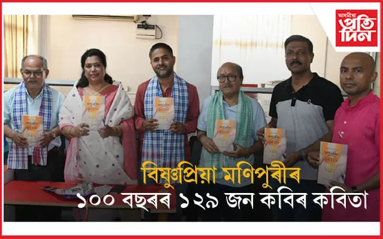'বিষ্ণুপ্ৰিয়া মণিপুৰী আহৌ মাৰিৰ কবিতা' উন্মোচন...