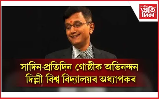 গীনিজ বুকত হেমকোষৰ ব্ৰেইল সংস্কৰণৰ স্থান লাভে গৌৰৱান্বিত কৰিছে দেশবাসীক: ভাৰতেন্দু পাণ্ডে