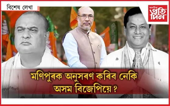 বিজেপিত ৰাজতন্ত্ৰ, নাই গণতন্ত্ৰ !