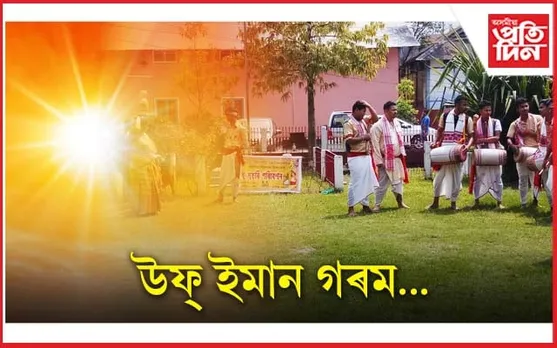 ইমান বেছি গৰম ! এইবাৰ ব'হাগক দহিছে প্ৰখৰ ৰ'দে...