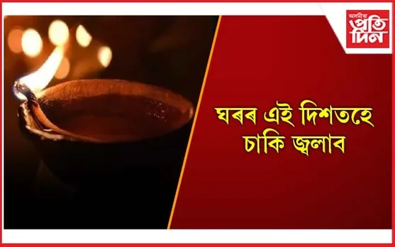 Vastu Tips: দৰিদ্ৰতাৰ পৰা পৰিত্ৰাণ পোৱাৰ সহজ উপায়সমূহ জানি লওক