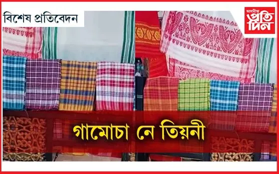 বজাৰত এইবোৰ কি গামোচা? 