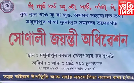 চৰাইদেউ মথুৰাপুৰত সদৌ অসম ফুৰালুং সংঘৰ সোণালী জয়ন্তী সমাৰোহ...