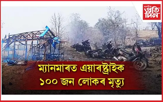 নিজ দেশৰ নাগৰিকৰ ওপৰতেই বিমান আক্ৰমণঃ ৩০ শিশুসহ এই পৰ্যন্ত ১০০ জনৰ মৃত্যু...