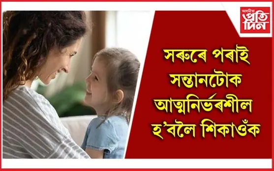 অভিভাৱকে কোনবোৰ দিশত গুৰুত্ব দিব লাগে, জানি লওক  