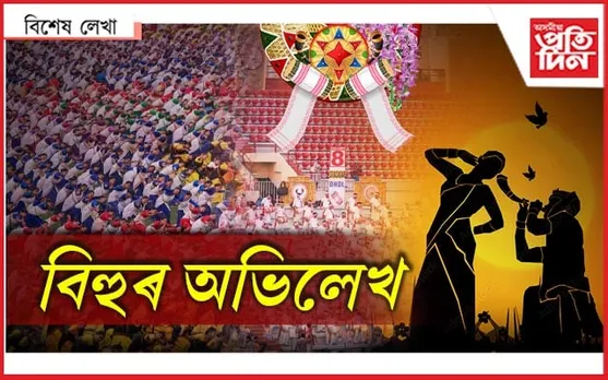 গীনিজ আৰু অতীতৰ পাতত বিহু...