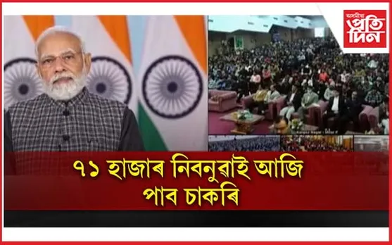 ৭১ হাজাৰ যুৱক-যুৱতীক আজি প্ৰধানমন্ত্ৰী মোডীয়ে বিতৰণ কৰিব নিযুক্তিপত্ৰ...