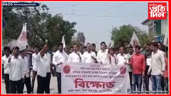 মুছলপুৰত বাক্সা জিলা ছাত্ৰ সন্থাৰ বিক্ষোভ কাৰ্যসূচী...
