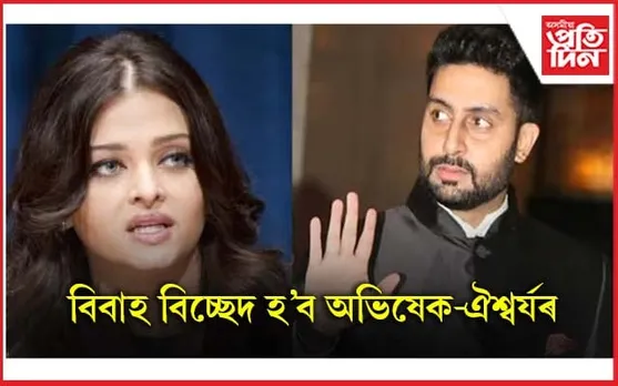 অভিষেকৰ মাতৃ-ভগ্নীৰ কাণ্ডত অতিষ্ঠ ঐশ্বৰ্য