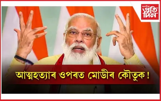 ''২০২১ বৰ্ষত ১ লাখতকৈ অধিক লোকে আত্মহত্যা কৰিছে, গতিকে ই কৌতুক নহয়'' 
