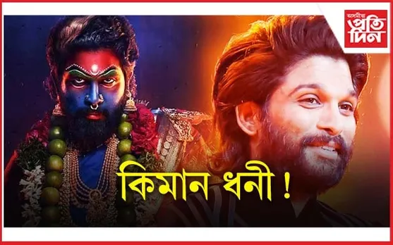 'পুষ্পা-২'ৰ বাবে কিমান পাৰিশ্ৰমিক ল'লে আল্লু অৰ্জুনে ?
