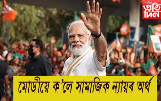 দুৰ্নীতি বন্ধ কৰিছো বাবে একাংশ লোক মোৰ ওপৰত ক্ষোভিতঃ মোডী