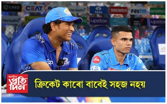 শচীন পুত্ৰক দেখুৱালে আই পি এলৰ নিষ্ঠুৰ দিশ, এটা অ'ভাৰতেই খালে ৩১ ৰান