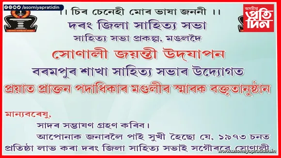 দৰং জিলা সাহিত্য সভাৰ স্মাৰক বক্তৃতা অনুষ্ঠান...