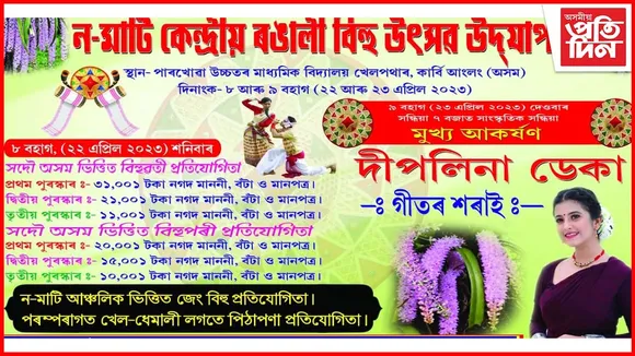 পাৰখোৱা ন-মাটি কেন্দ্ৰীয় ৰঙালী বিহু উৎসৱ উদযাপনৰ ব্যাপক প্ৰস্তুতি