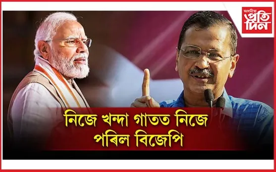 কেজৰিৱালৰ খৰচ ৪৫ কোটি, নৰেন্দ্ৰ মোডীৰ খৰচ ৩২ হাজাৰ কোটিৰো অধিক...