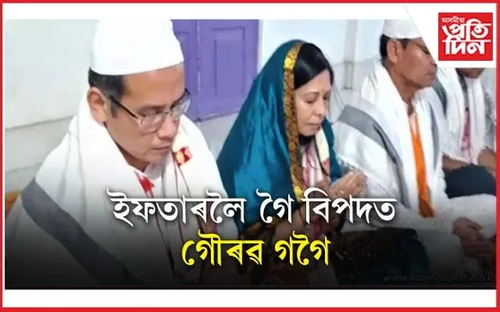 বটদ্ৰৱাৰ ইফতাৰ পাৰ্টিত ঘেৰাও সাংসদ গৌৰৱ গগৈক...
