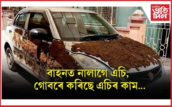 গাড়ীত নালাগে এচি, চাৰিওফালে গোবৰ লেপি দিলেই পাব এচিৰ দৰে ঠাণ্ডা...