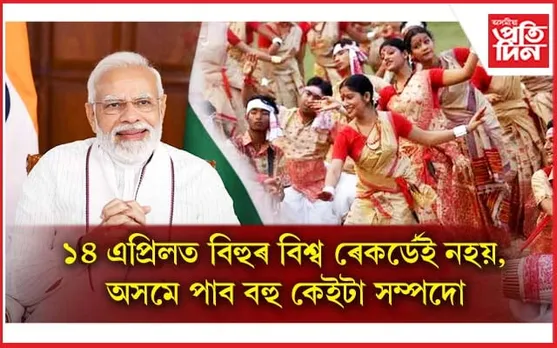 ১৪ এপ্ৰিলত অসমে পাব স্বাস্থ্য, যোগাযোগ আৰু উদ্যোগখণ্ডত কেইবাটাও সম্পদ...