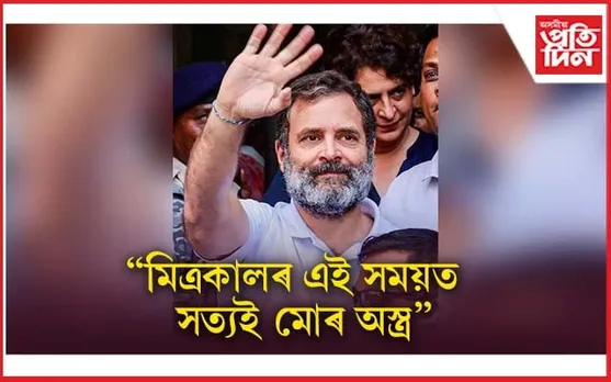 'সত্য়ই মোৰ অস্ত্ৰ' জামিন লাভৰ পাছতেই ৰাহুল গান্ধীৰ টুইট...