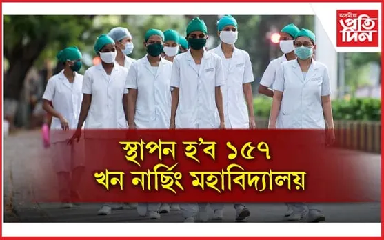 ১,৫৭০ কোটি টকা ব্যয় সাপেক্ষে নিৰ্মাণ হ'ব নাৰ্ছিং মহাবিদ্যালয়...